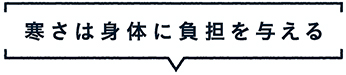 寒さは体に負担を与える