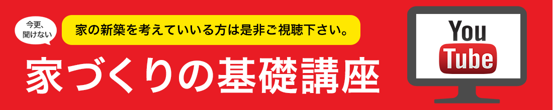 今更、聞けない家づくりの基本講座