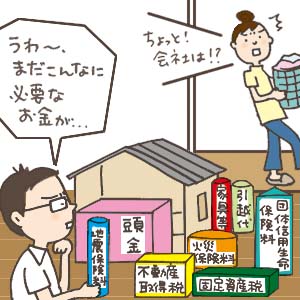 住宅を購入する時の諸経費の内容と金額