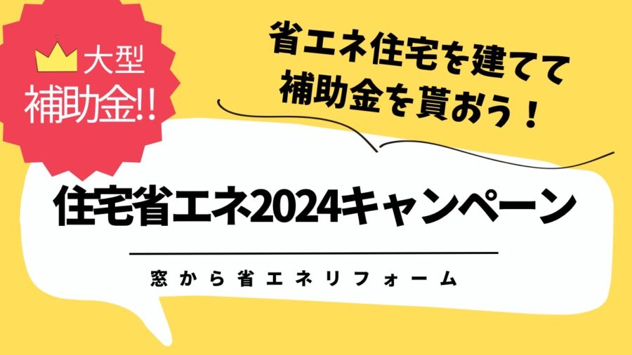 【住宅省エネ2024キャンペーン】超！大型補助金速報