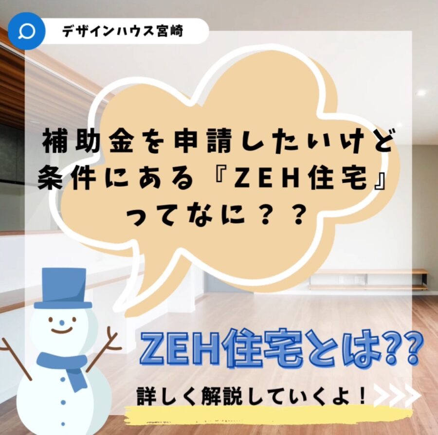 ZEH住宅ってなに？？