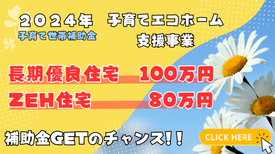 子育てエコホーム支援事業　補助金のチャンス！