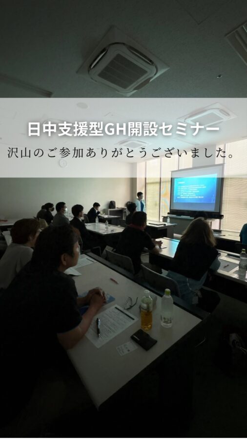 日中支援GH新規開設セミナーを開催しました