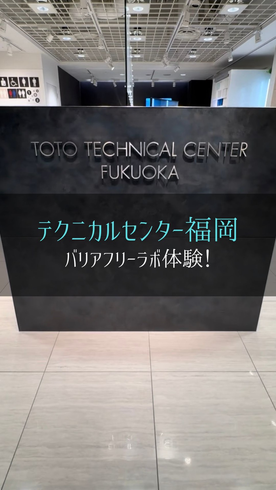 TOTO テクニカルセンター福岡　バリアフリーラボ体験♪