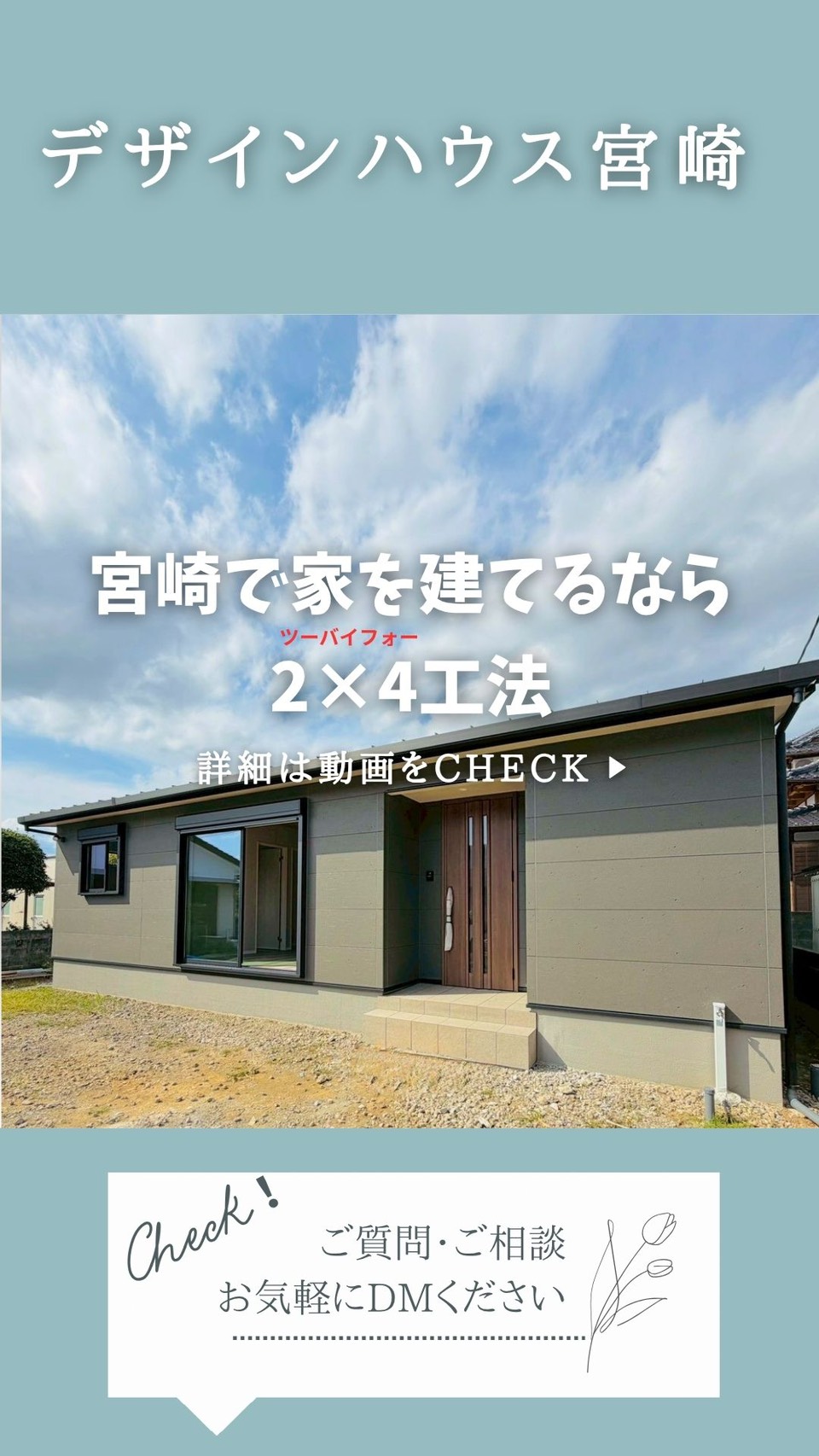 宮崎で家を建てるならツーバイフォー工法で決まり！