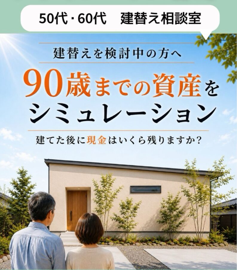【宮崎県の50代・60代へ】90歳までのお金を見える化する「建て替え資金計画」を始めました